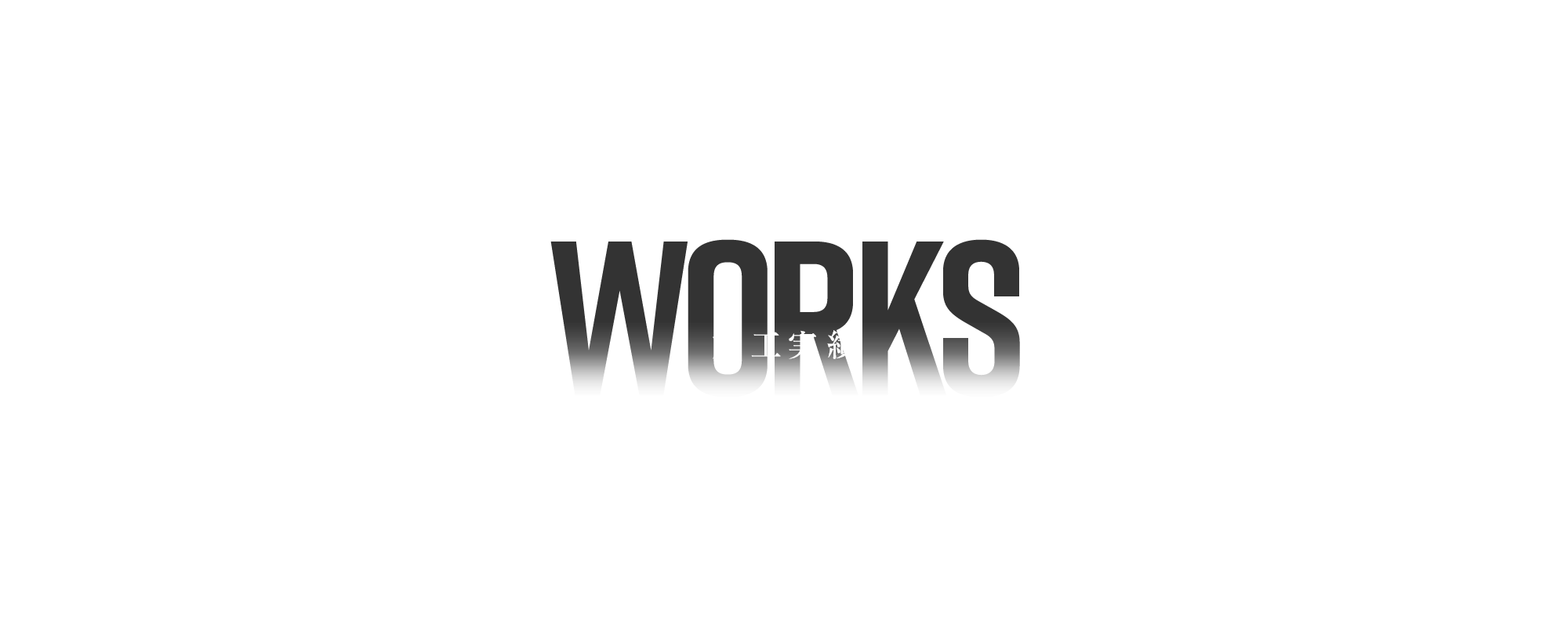 施工実績