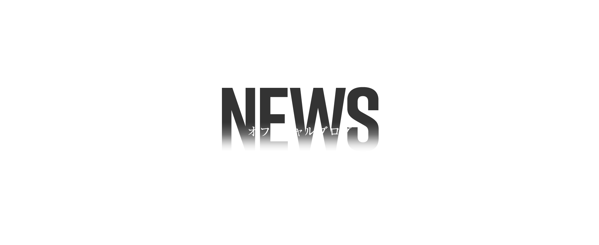 オフィシャルブログ